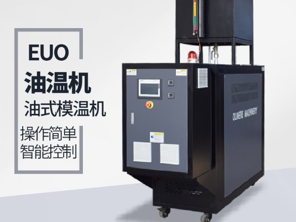 正极材料加热控温选择油温机如何保养？欧能干货分享