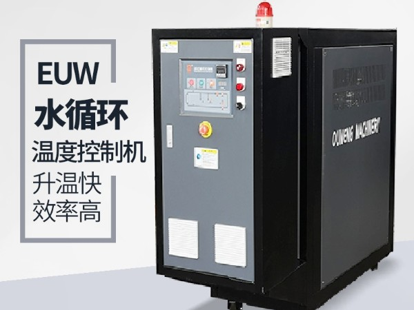 水循环温度控制机有哪些规格及优势？欧能机械好品牌优势明显