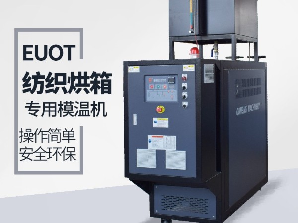烘箱控温用油温机怎么??？欧能烘箱专用油温机供应
