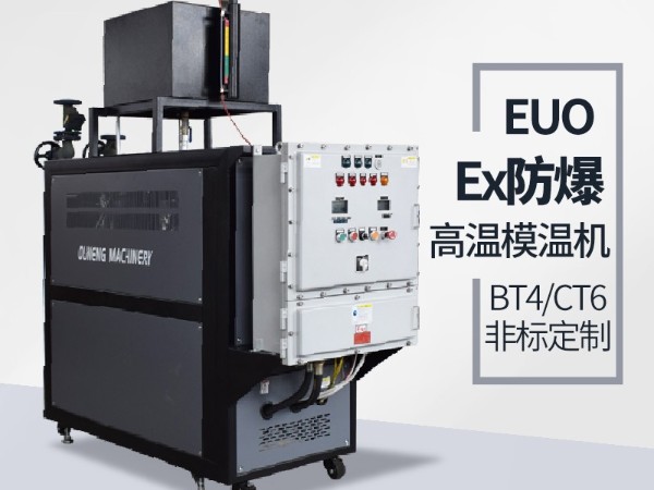 防爆油温机的应用场地有哪些？欧能防爆油温机现场案例