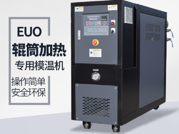 辊筒控温需要什么样的油温机？欧能辊筒专用模温机选型表