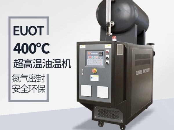 高温油温机能达到400℃吗？攻克这几点400℃不是梦
