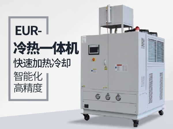 什么工况下需要使用冷热一体油温机？欧能给您分析
