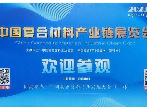 今天，复材人集聚德州！中国国际复合材料产业链展览会开幕