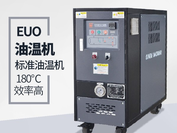 油温机的优点有哪些？「欧能机械」全方位解析
