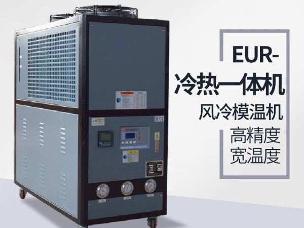 塑料行业控温用冷热一体机原理有哪些？「欧能机械」为您讲解