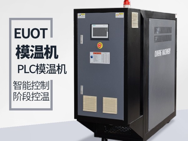 模温机保护功能都起到哪些作用？「欧能机械」保护系统完善