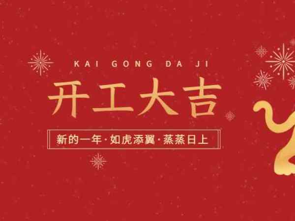 开工大吉！欧能机械开启2022虎年新征程！