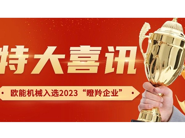 喜讯！南京欧能机械有限公司荣获2023年南京市“瞪羚企业”称号