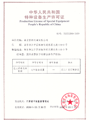 压力管道元件制造许可证