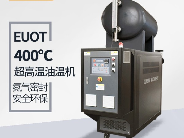 模温机温度能加热到多少？「欧能机械」400℃模温机了解一下