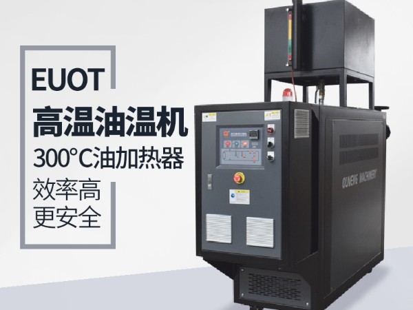 油温机换热采用板换和壳管式换热器的优缺点分析，欧能解答