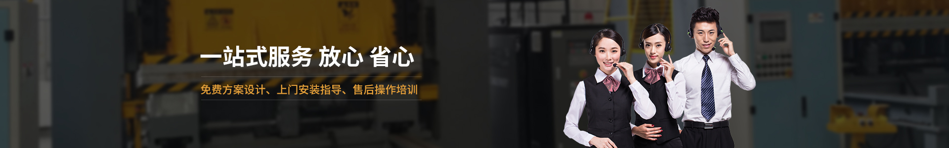 欧能机械提供免费方案设计，安装指导、调试维修一站式服务