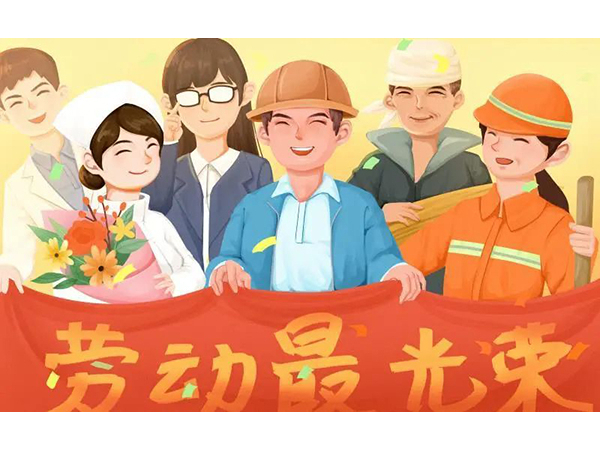 五一劳动节快乐！欧能机械向每位劳动工作者致敬