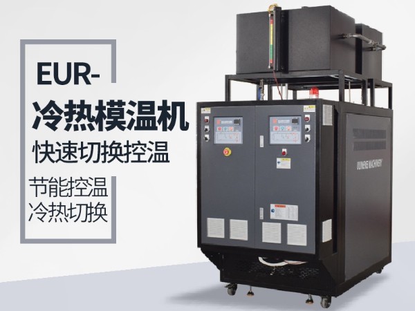 冷热一体模温机是什么？具体解读看「欧能机械」分享