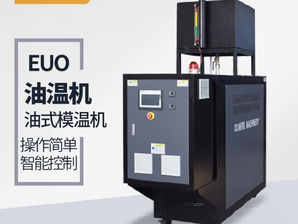 模温机品牌选择很重要，欧能品牌上市公司的选择