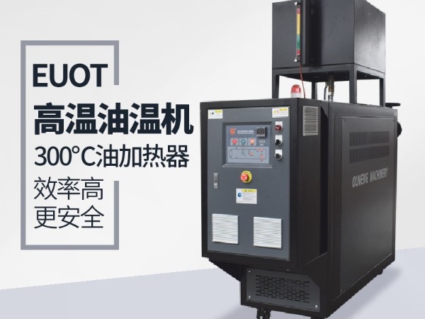 新能源行业使用油温机加热安全嘛？欧能九大安全保护