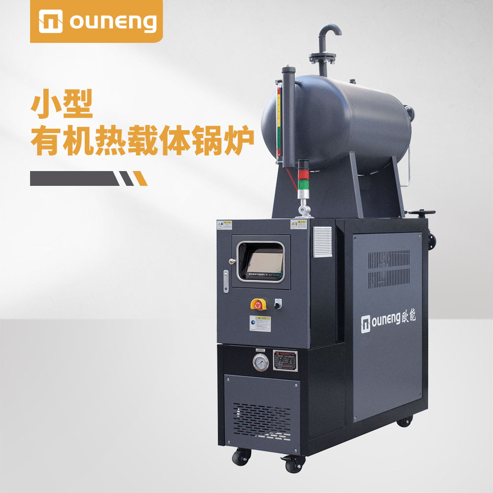 小型有机热载体锅炉