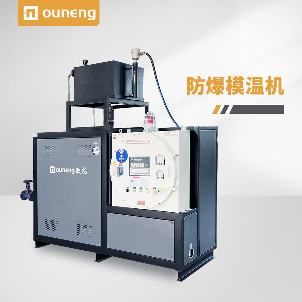 防爆模温机