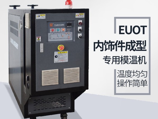 汽车隔热垫模具常见加温方式，优选欧能机械油温机控制