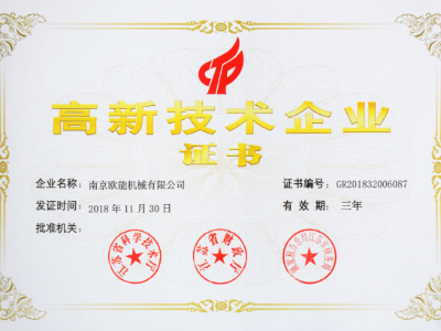 【热烈祝贺】欧能机械荣获高新技术企业认定，实至名归！