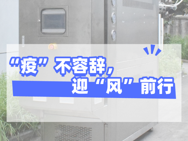 “疫”不容辞，迎“风”前行，欧能机械坚守岗位，确保交货！