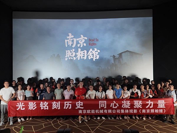 以光影铭刻民族记忆，欧能机械的“南京照相馆”集体观影