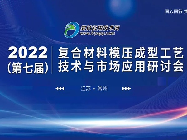 第七届复材模压技术与应用研讨会，欧能机械带来模温机定制方案