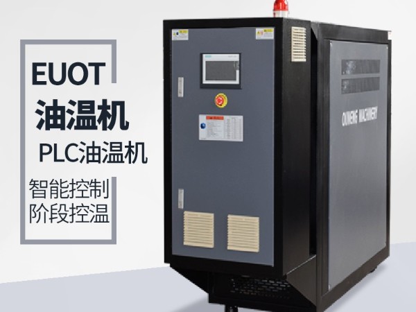 模压汽车零部件导流罩用油温机，欧能专业