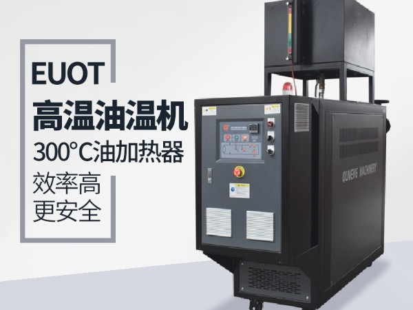 高品质油温机与普通油温机都有那些安全保护功能，「欧能机械」