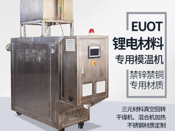 模温机在锂电行业的应用，欧能机械有效解析