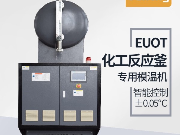 反应釜控温方式有哪几种？「欧能机械」油温机控温为主