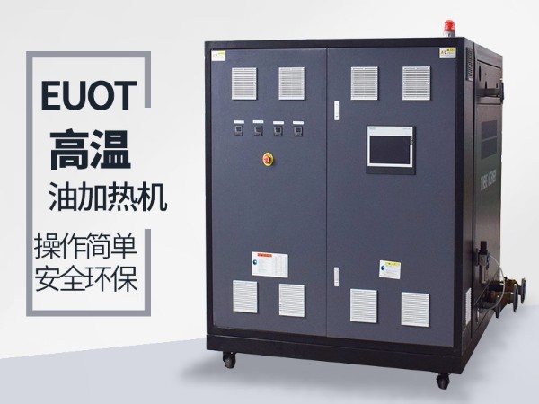 高温油温机在双锥干燥机的应用，欧能机械更具优势