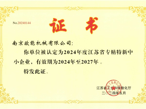2024年度江苏省专精特新中小企业，欧能机械成功入选