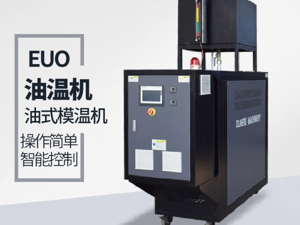 运油式模温机优势有哪些？「欧能机械」优势明显值得信赖